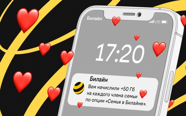 Российские семьи поделились полумиллиардом гигабайт в сети Билайна
