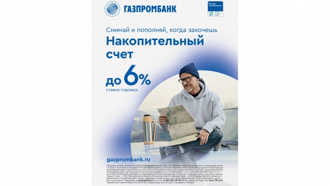 Газпромбанк предлагает новым клиентам накопительный счет под 6% годовых