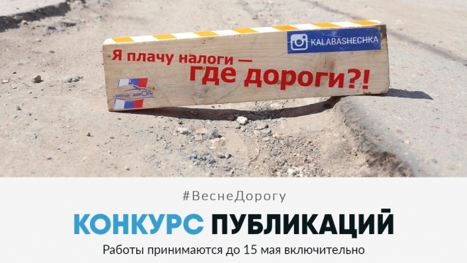 ОНФ запускает конкурс интернет-публикаций о состоянии дорог «#ВеснеДорогу»