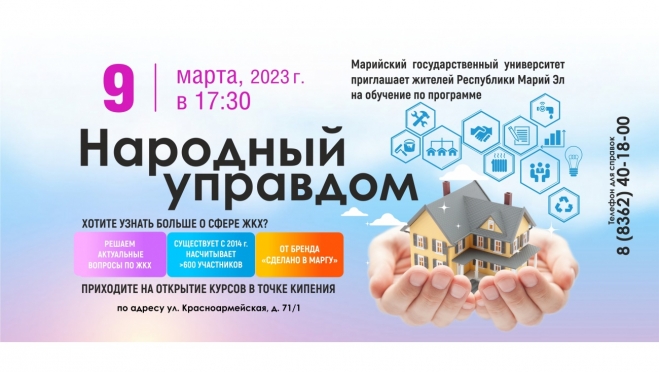 Хотите узнать больше о сфере ЖКХ? МарГУ вновь открывает набор на бесплатные курсы «Народный управдом»