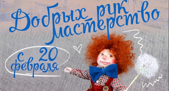 Добрых рук мастерство