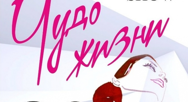 Благотворительная вечеринка "Чудо жизни"