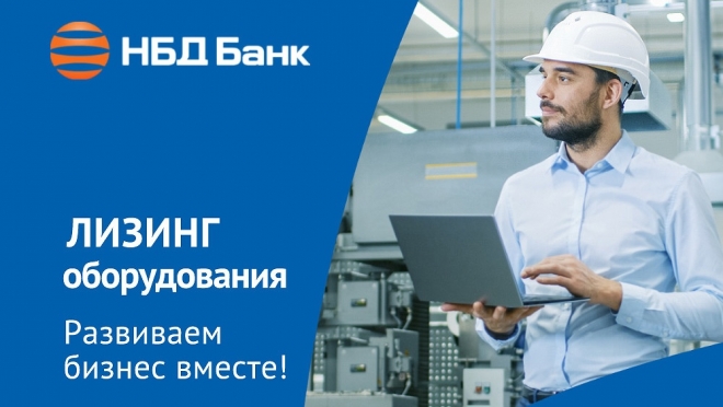 Высокий спрос на лизинг оборудования от НБД-Банка