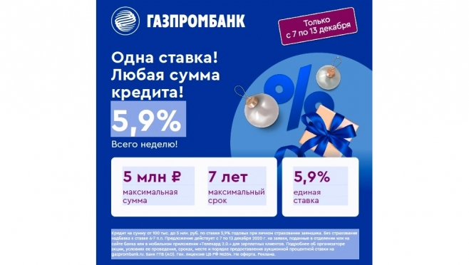 Спецпредложение от Газпромбанка: кредит наличными под 5,9% годовых