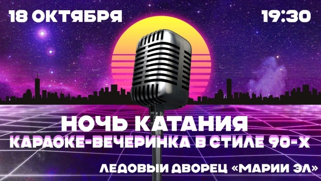 Ретро FM Йошкар-Ола приглашает на ледовую караоке-вечеринку в стиле 90-х