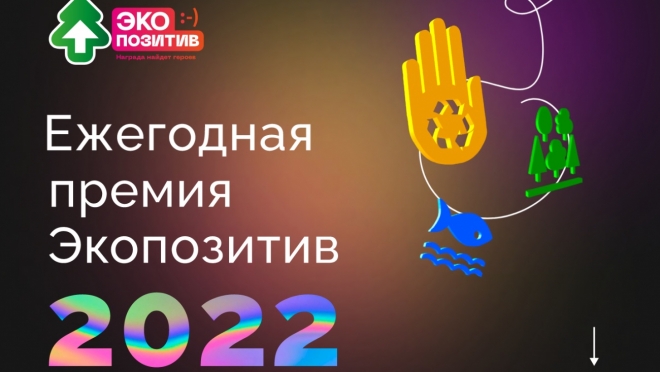 Жителей Марий Эл приглашают на встречу с победителями премии «Экопозитив-2021»