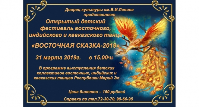 Восточная сказка - 2019