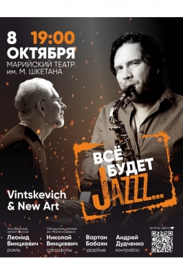 Все будет Jazzz...Vintskevich & New Art