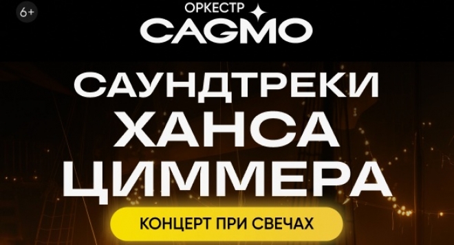 Оркестр CAGMO