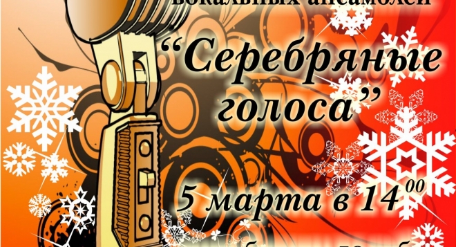 Серебряные голоса