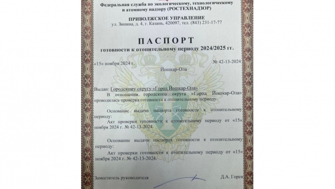 В Йошкар-Оле получили паспорт готовности к отопительному периоду