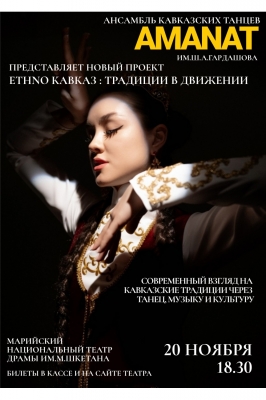 Ethno Кавказ: традиции в движении