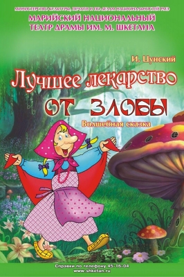 Лучшее лекарство от злобы