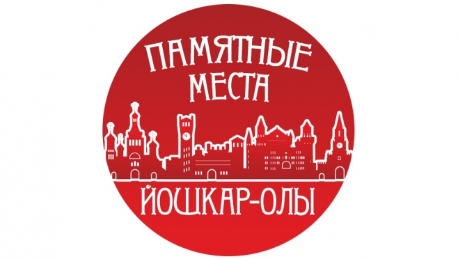 На сайте Marimedia.ru началось голосование за самое памятное место Йошкар-Олы