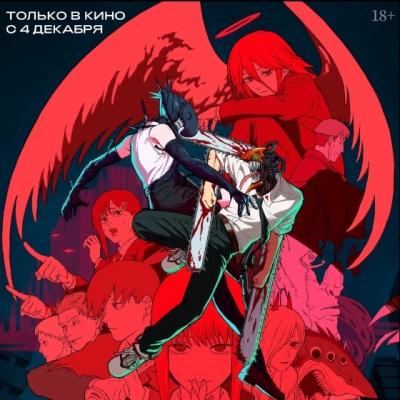 Человек-бензопила. Фильм: История Резе