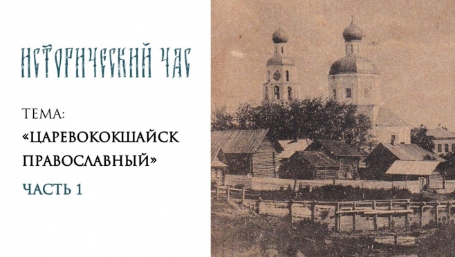 В Музее истории Православия в Йошкар-Оле познакомят с духовной жизнью Царевококшайска