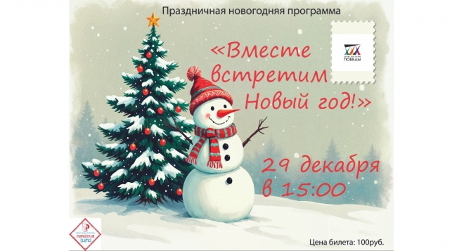 Вместе встретим Новый год!