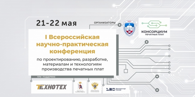 В Марий Эл впервые пройдёт научно-практическая конференция по печатным платам