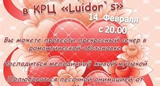 День Святого Валентина