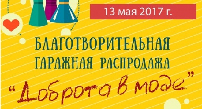 Доброта в моде