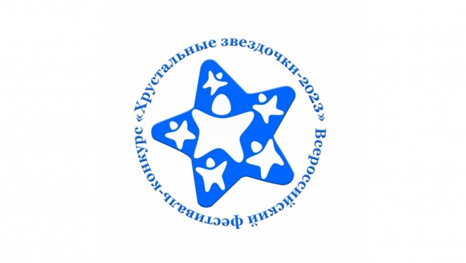 Стартовал первый этап фестиваля-конкурса «Хрустальные звездочки-2023»