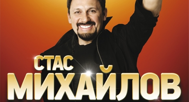 Стас Михайлов