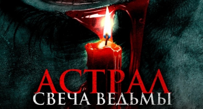 Астрал. Свеча ведьмы