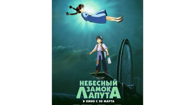 Небесный замок Лапута