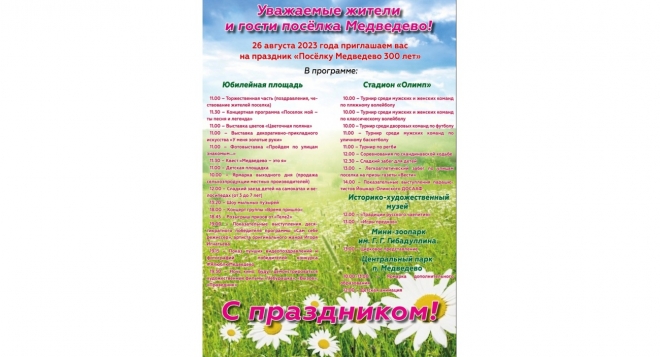 Поселку Медведево 300 лет