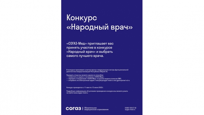 Компания «СОГАЗ-Мед» проводит конкурс «Народный врач-2022»