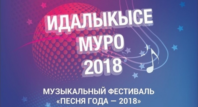 Идалыкысе муро 2018