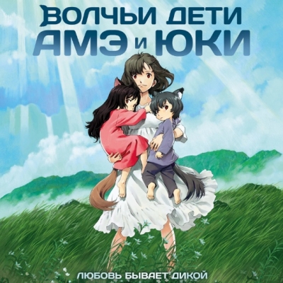 Волчьи дети Амэ и Юки