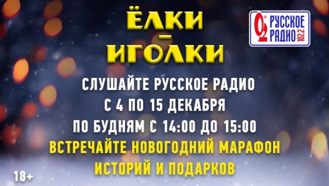«Ёлки-иголки» вновь в эфире Русского Радио в Йошкар-Оле