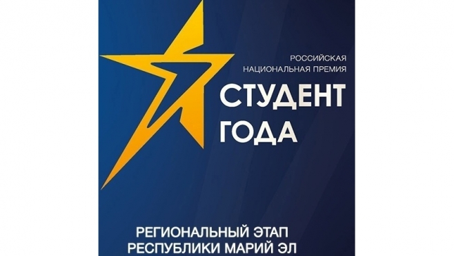 Подведены итоги регионального этапа Российской национальной премии Студент года — 2022