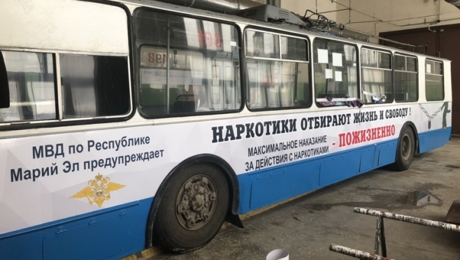 По Йошкар-Оле курсирует троллейбус с антинаркотической социальной рекламой