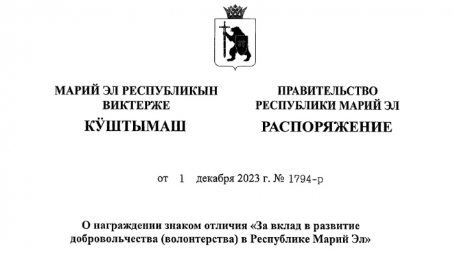 В Марий Эл отличившихся волонтёров наградили знаком отличия
