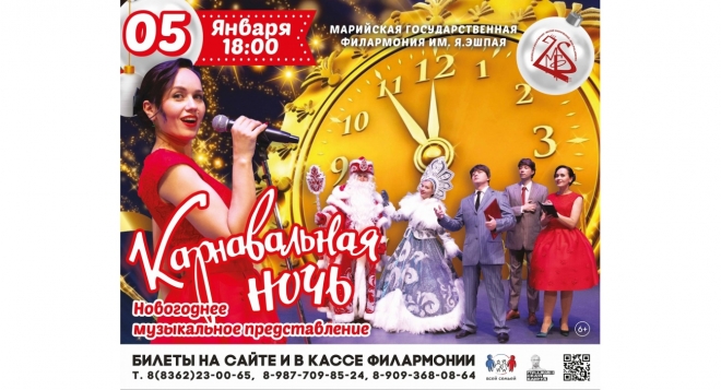 Карнавальная ночь