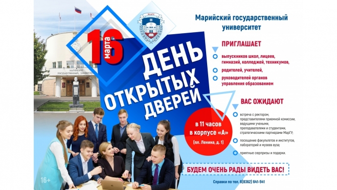 День открытых дверей в МарГУ