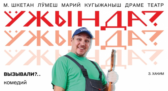 Ӱжында? (Вызывали?)