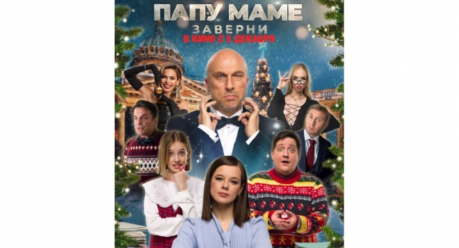 Папу маме заверни