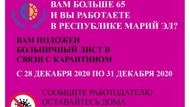 В Марий Эл начался следующий период самоизоляции для работающих граждан 65+