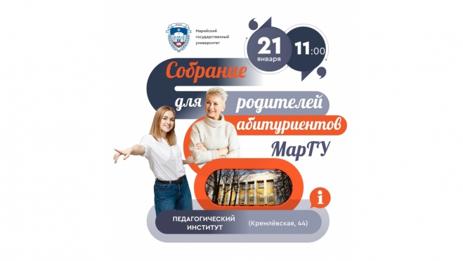 В МарГУ пройдёт собрание для родителей абитуриентов-2023
