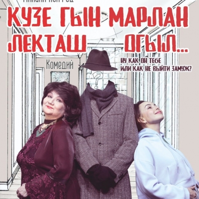 Ну как он тебе или как не выйти замуж? (Кузе гын марлан лекташ огыл?)