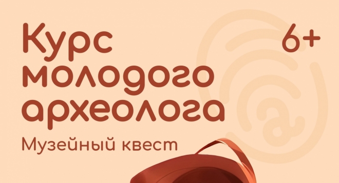 Курс молодого археолога