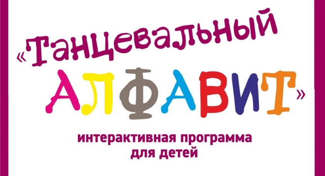 Танцевальный алфавит