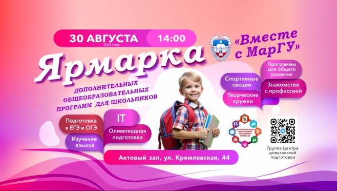 Ярмарка дополнительных образовательных программ «Вместе с МарГУ»