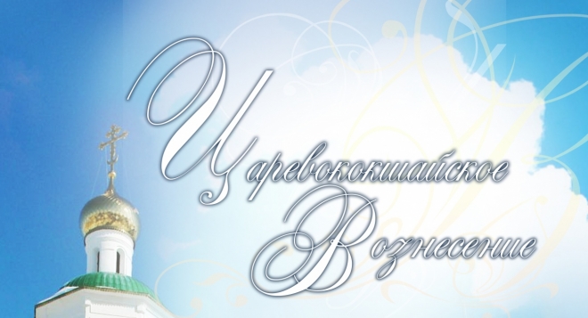 Царевококшайское Вознесение