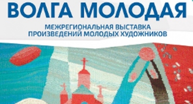 Волга молодая