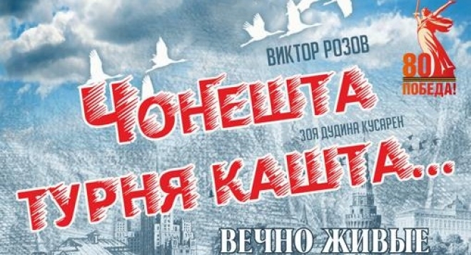 Вечно живые (Чоҥешта турня кашта…)