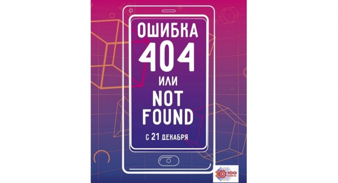 Ошибка 404 или Not Found